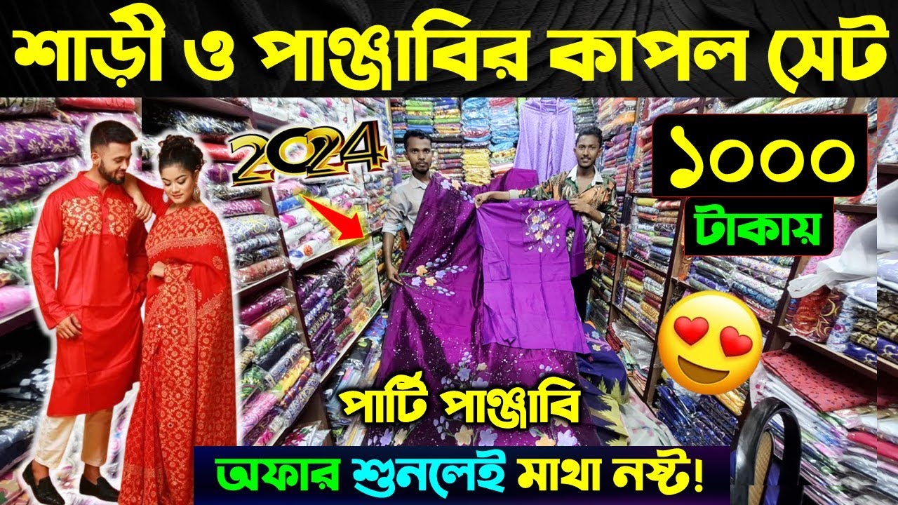 কাপল শাড়ী-পাঞ্জাবি কিনুন 🔥 Couple Dress Price in Bangladesh 2024 🔥 Matching Saree-Punjabi Price