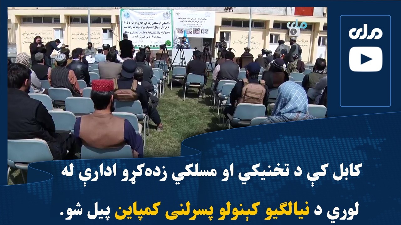 کابل کې د تخنیکي او مسلکي زده‌کړو ادارې له لوري د نیالګیو کېنولو پسرلنی کمپاین پیل شو