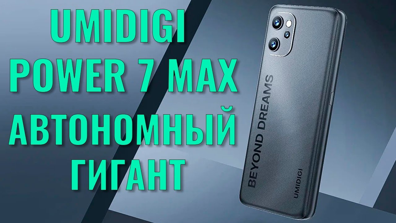 Автономный гигант. Umidigi Power 7 Max распаковка