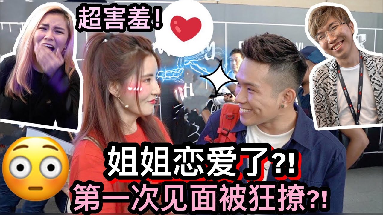 VLOG: 姐姐第一次见男神就被撩到超害羞?!! - 姐姐脱单全过程?!!😱