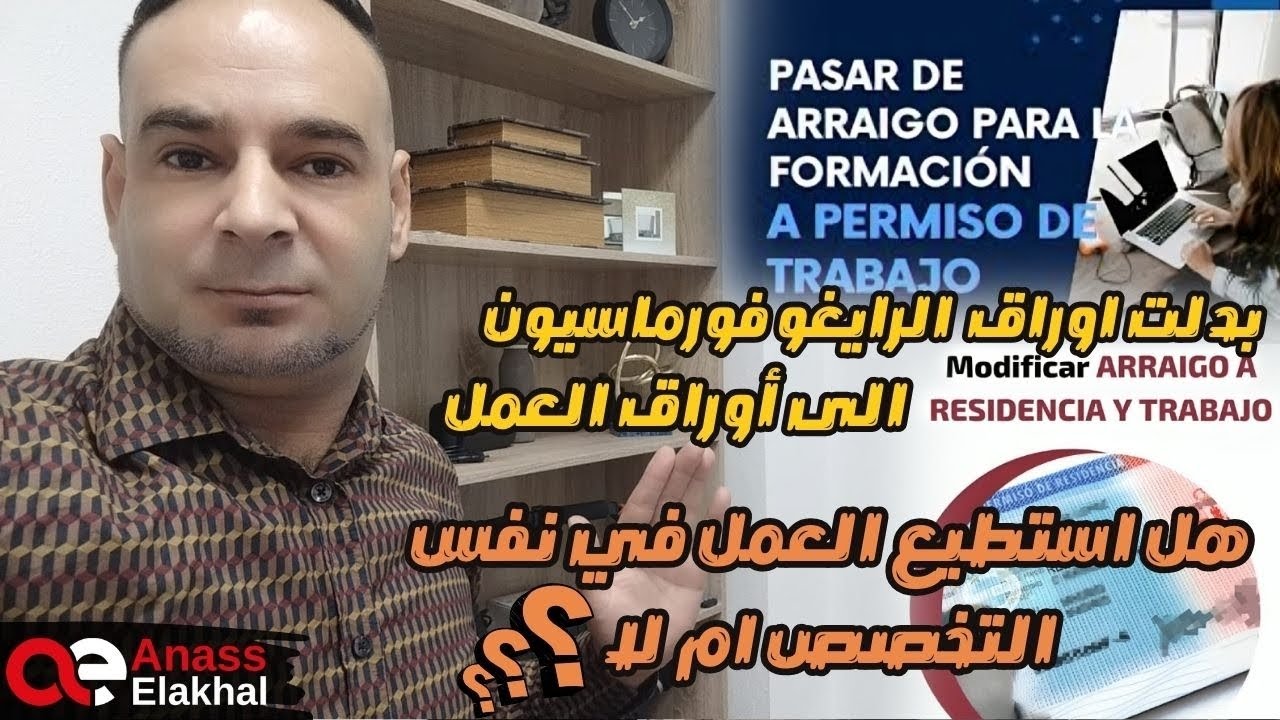بدلت أوراق رايغو فورماسيون الى أوراق العمل,هل أستطيع العمل في نفس تخصص التكوين الذي حصلت عليه ام لا؟
