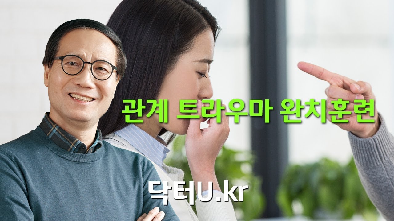 상처 받은 과거의 기억을 지우고 극복하고 싶다면  : 닥터U의 '관계 트라우마 완치훈련'