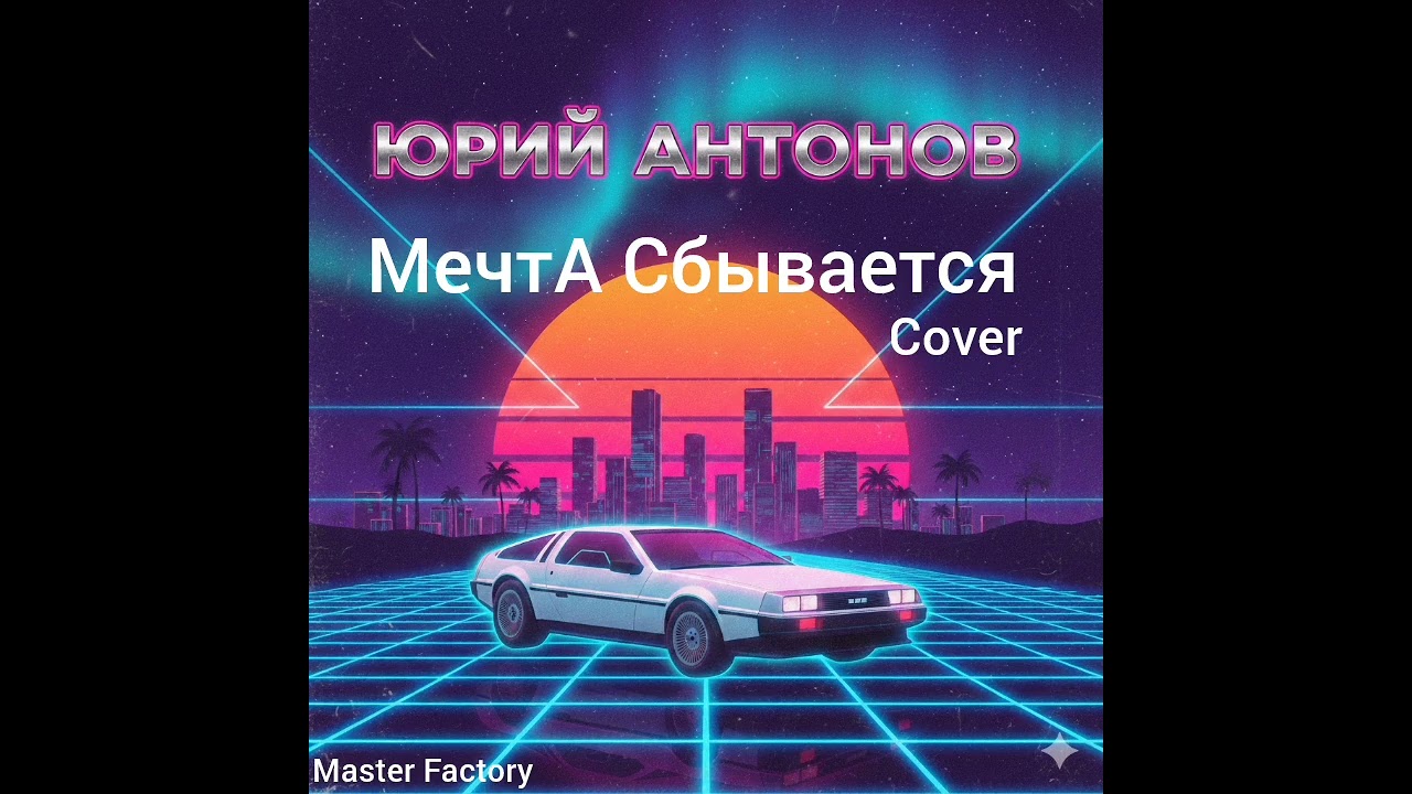 Юрий Антонов - Мечта Сбывается (Cover)