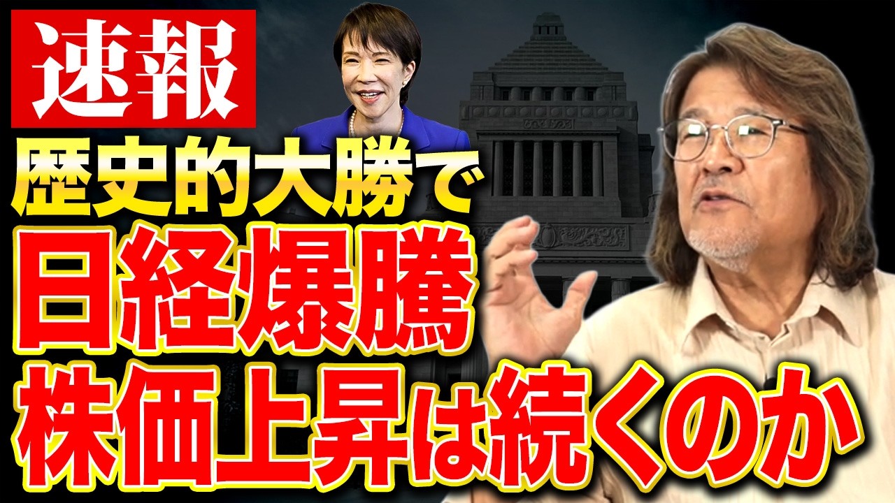 自民圧勝で日経平均爆上がり！投資家はココ抑えておかないと大損する可能あり！？