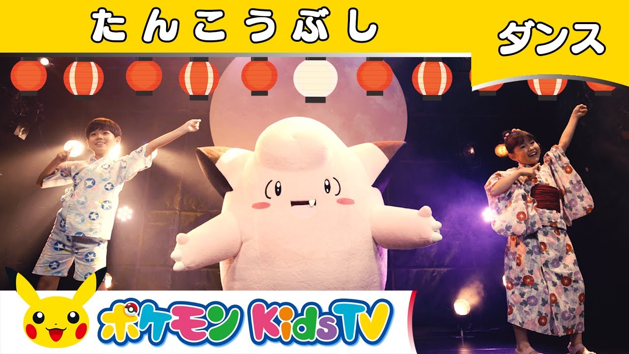 【ポケモン公式】たんこうぶし 〜ピッピ バージョン〜－ポケモン Kids TV【こどものうた】