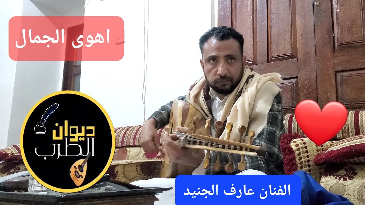 الفنان عارف الجنيد أهوى الجمال غناء من المعدووم لكل من يهوى الطرب والفن شوف السلطنه ديوان الطرب معكم