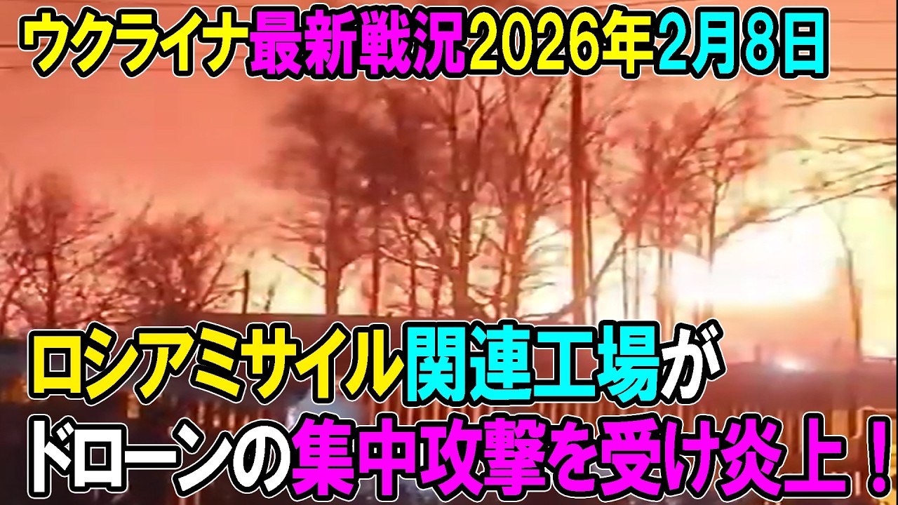 【ウクライナ戦況】26年2月8日。