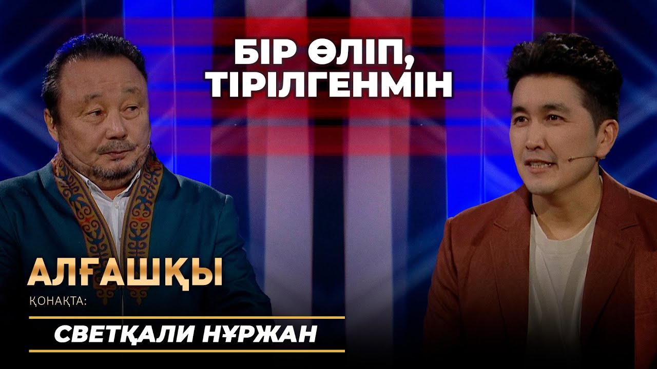 ҚЫРҚЫМНАН ШЫҚПАЙ, ӨЛІП ҚАЛҒАНМЫН | Алғашқы - Светқали Нұржан.