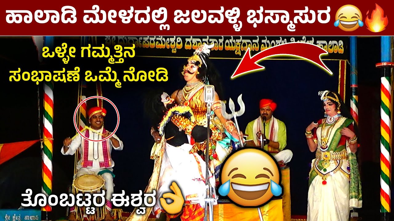 ಹಾಲಾಡಿ ರಂಗದಲ್ಲಿ Jalavalli ಭಸ್ಮಾಸುರ😅ತೊಂಬಟ್ಟರ ಈಶ್ವರ😅ಗಮ್ಮತ್ತಿನ ಸಂಭಾಷಣೆ😅Basmasura Mohini🔥Halady Mela❤️HD