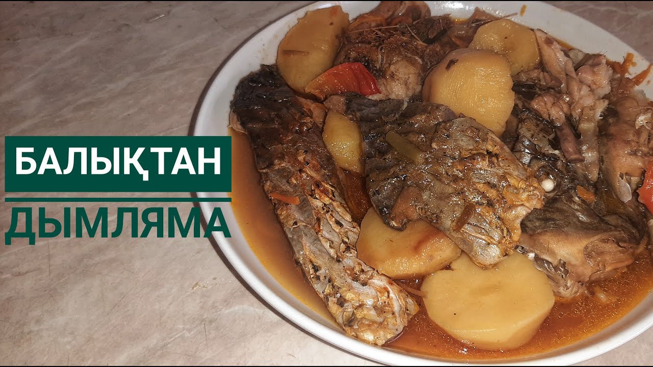 Балықтан бұқтырма.Дымляма с рыбой в казане.