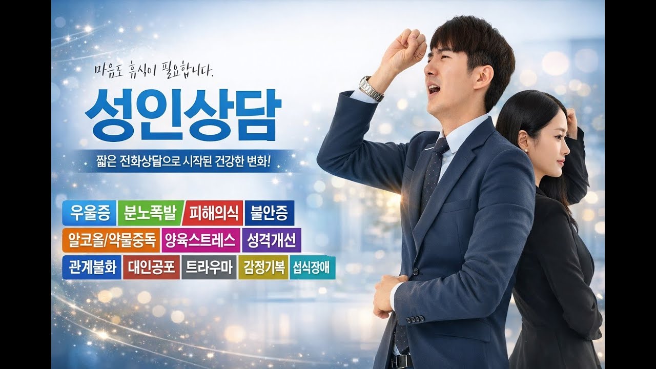 성인상담 언제할까요?