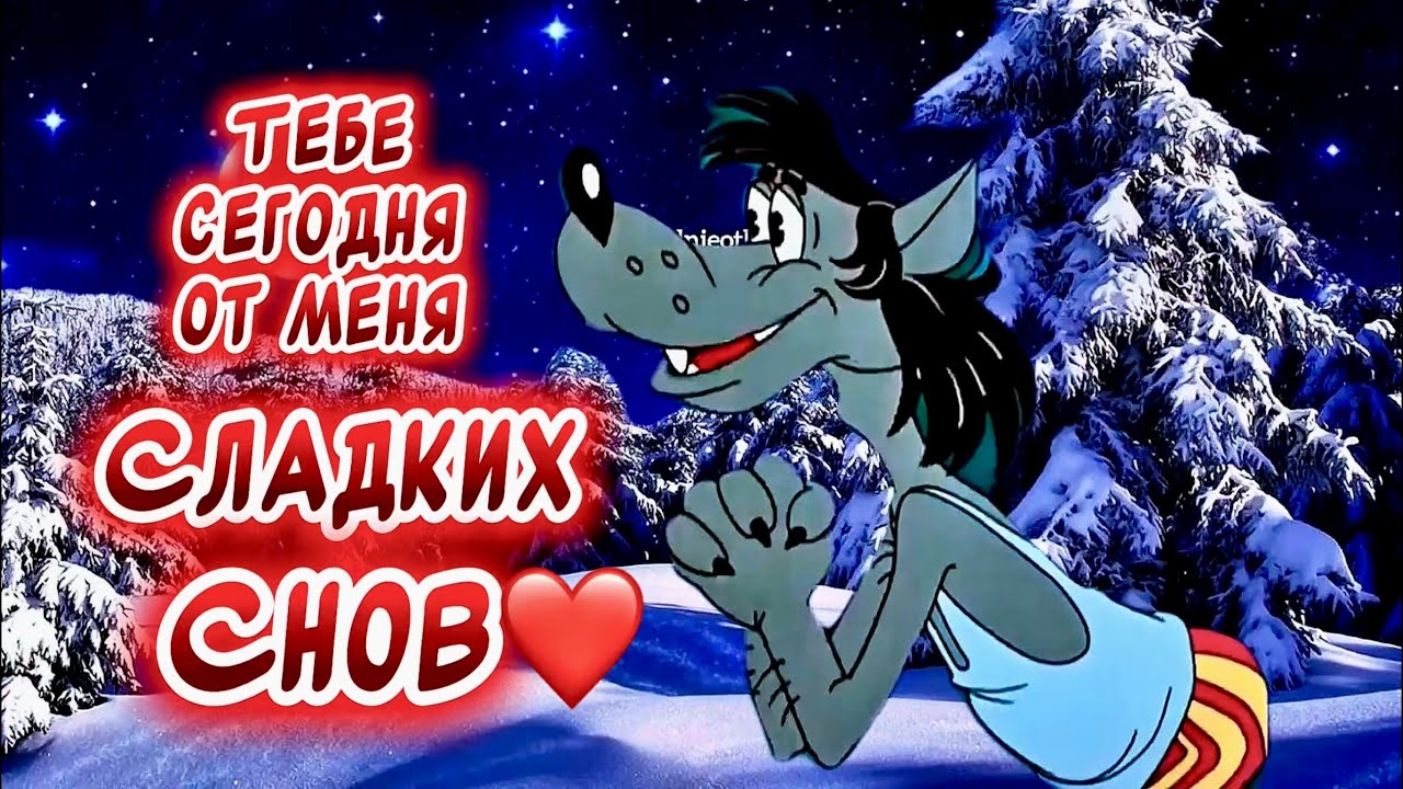 Очень Красивая Песня❤️пожелания Спокойной Ночи и Сладких Снов🌙