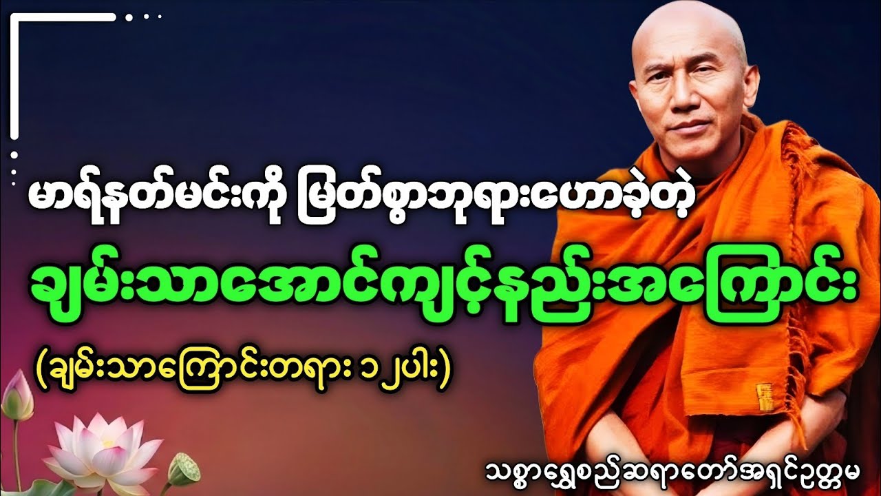 ချမ်းသာကြောင်းတရား ၁၂ပါး - သစ္စာရွှေစည်ဆရာတော်အရှင်ဥတ္တမ