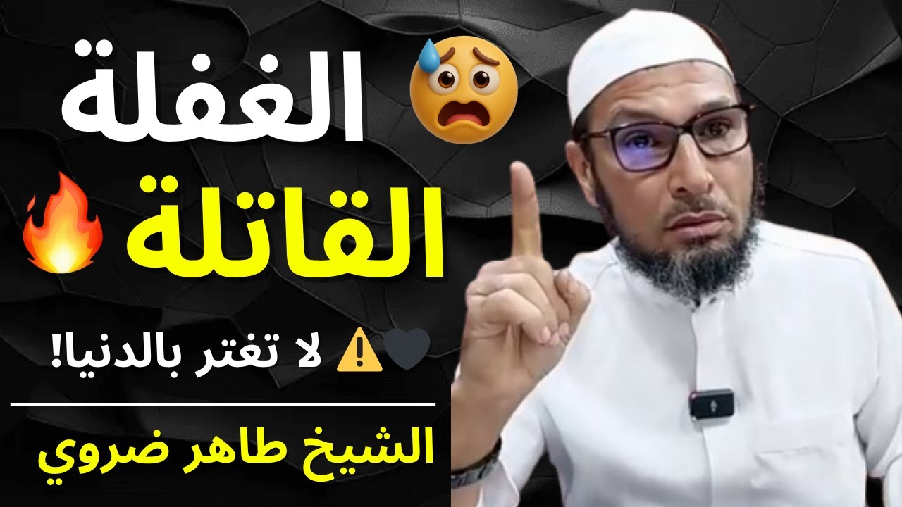 😨🔥 الدنيا وهم… فاحذر، يوم القيامة لن يرحم! | الشيخ طاهر ضروي