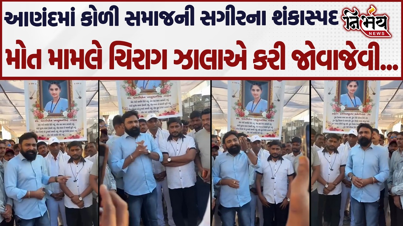 Anand માં કોળી સમાજની સગીરના શંકાસ્પદ મોત મામલે ચિરાગ ઝાલા અને કોળી સમાજના આગેવાનોએ કરી જોવાજેવી...