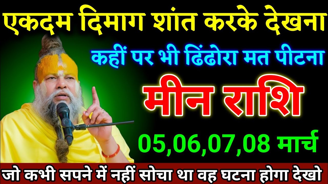 मीन राशि वालों 21,22,23,24 फरवरी जीवन का सबसे बड़ा घटना होने वाला है जल्दी देखो। Meen Rashi