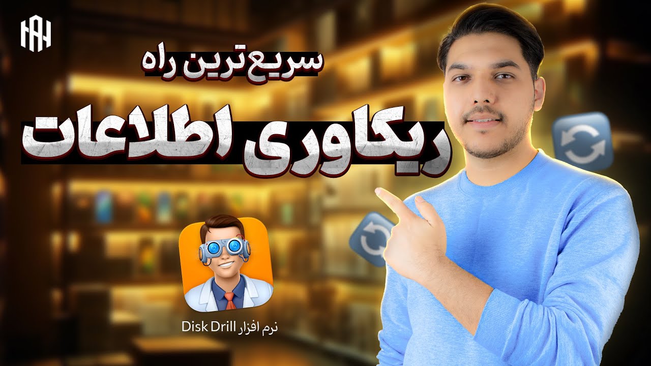 ریکاوری سریع اطلاعات در 7 دقیقه ( آموزش کامل و واقعی )