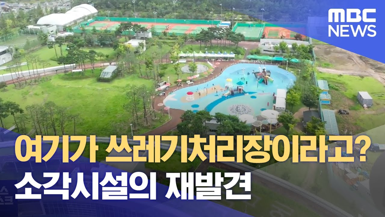 여기가 쓰레기 처리장이라고? 소각장의 재발견(2022.08.09/뉴스데스크/광주MBC)