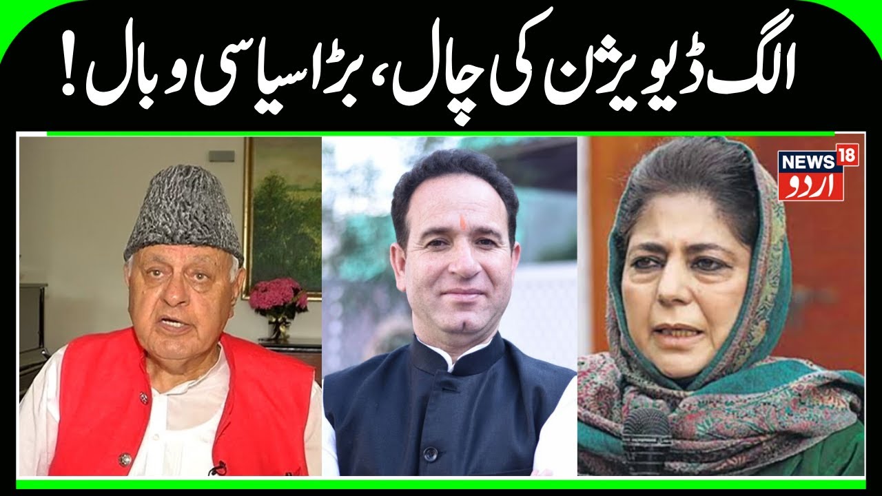 J&K Big Political Debate over Pir Panjal & Chenab Divisions & Jammu State | NC, PDP, BJP reactions