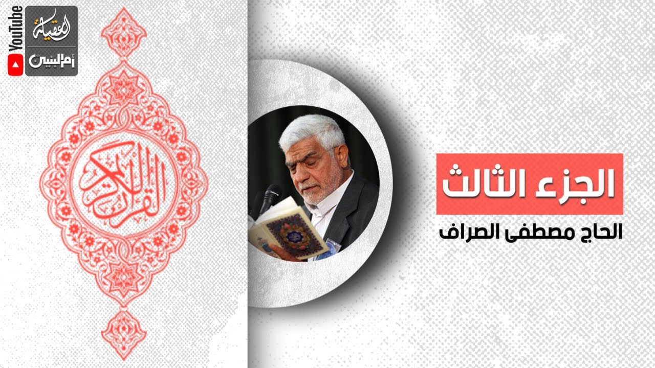 القرآن الكريم | الجزء الثالث | القارئ الحاج مصطفى الصراف