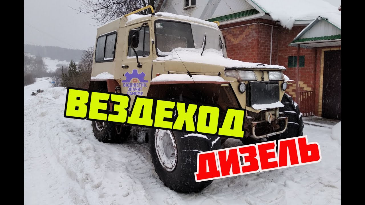 Самодельный дизельный вездеход с двумя коробками. Очень надежный и простой, для любого бездорожья