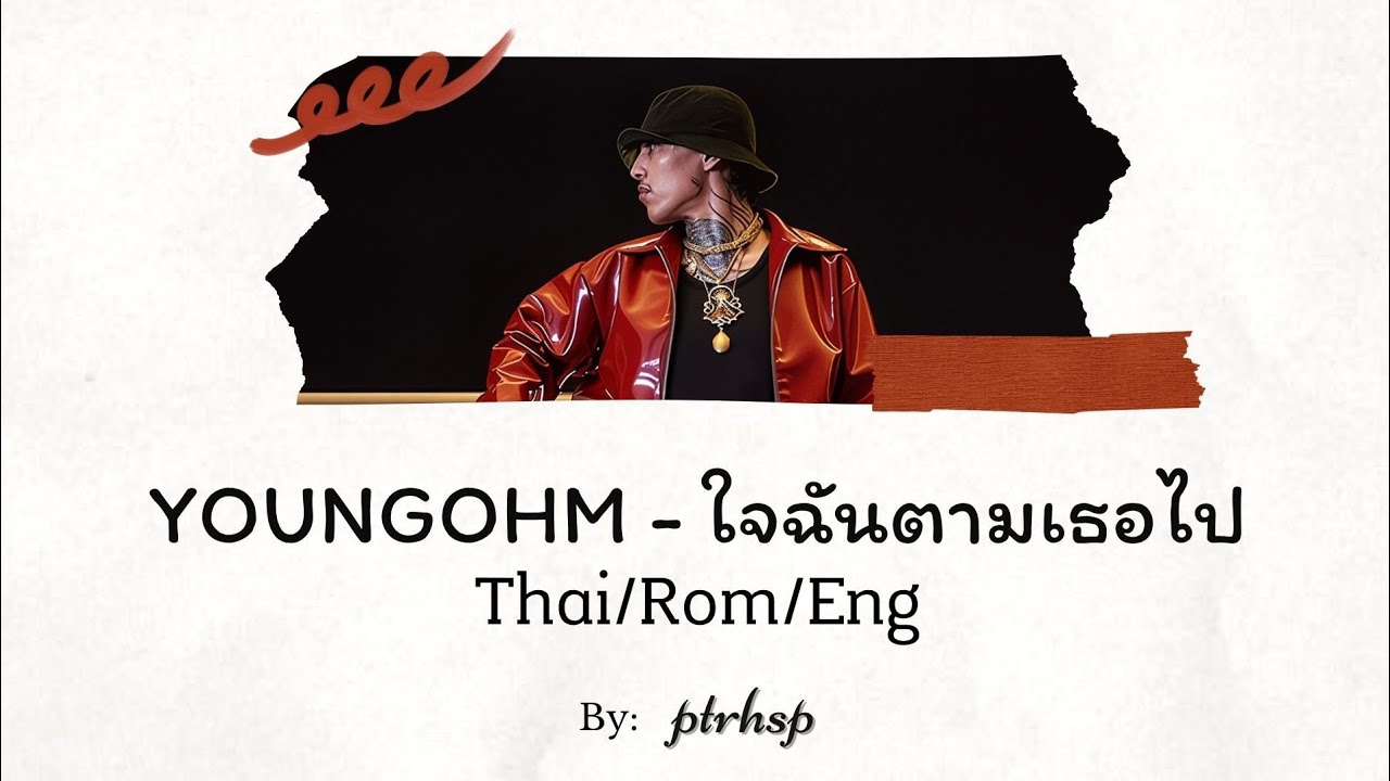 YOUNGOHM - ใจฉันตามเธอไป (Thai/Rom/Eng Lyrics)
