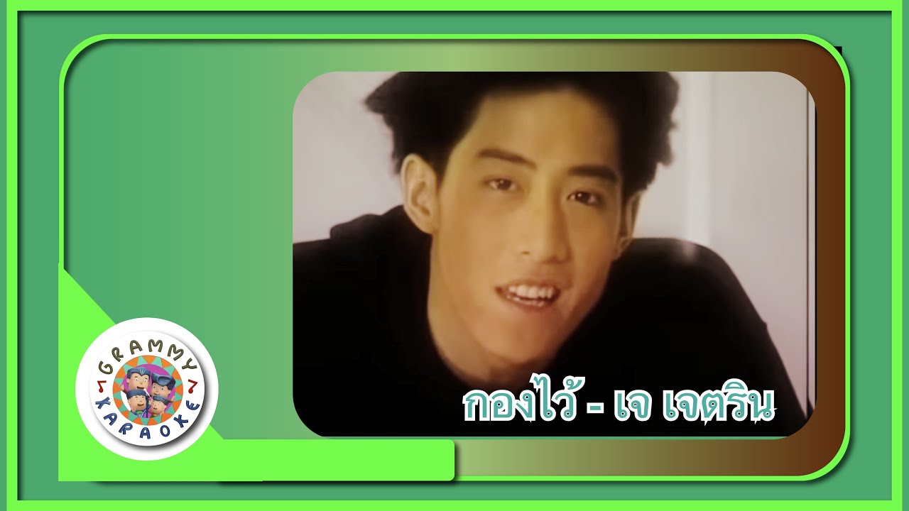 คาราโอเกะ กองไว้ (Gaung-Wai) - เจ เจตริน [Grammy RS 90'sVersary] [ Original Karaoke ]