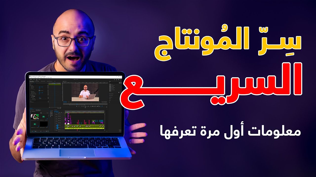 ســرّ المونتاج السريع, معلومات اول مرة بتسمعها