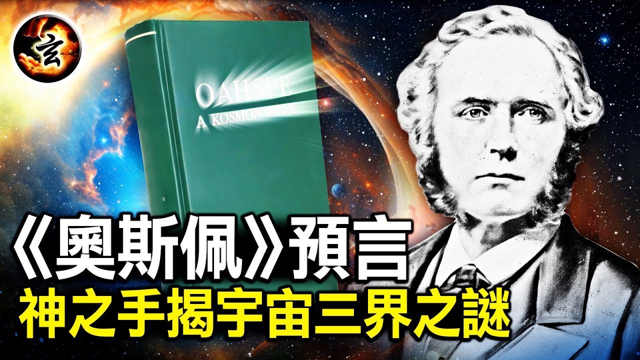 無意識狀態下完成的一部巨著, 很多內容比科學發現早上百年 -《奧斯佩》-1
