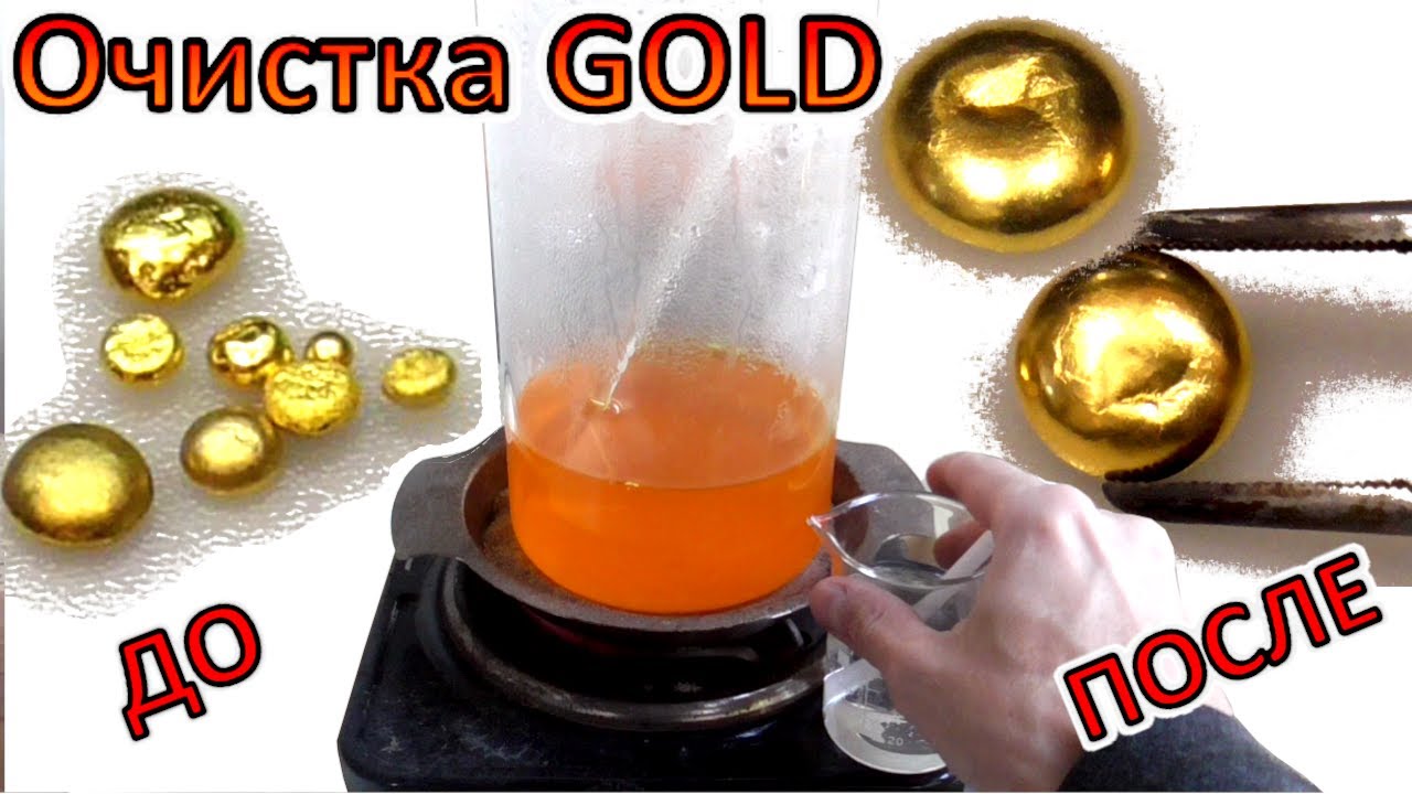 ОЧИСТКА ЗОЛОТА ОТ ПРИМЕСЕЙ! ►или чистка Золотых Коралей!