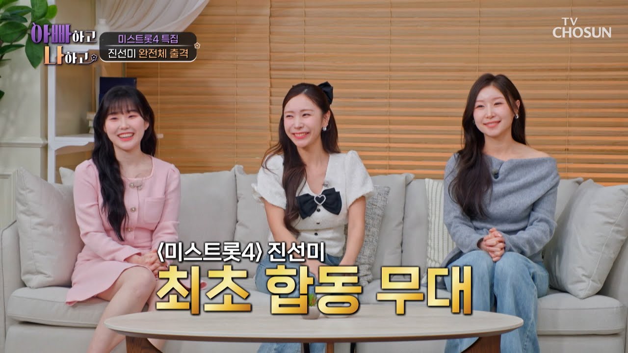 대세 중의 대세🌠 미스트롯4 진선미 완전체의 &lsquo;막걸리 한잔&rsquo;♪🍶 TV CHOSUN 260325 방송 | [아빠하고 나하고] 66회 | TV조선
