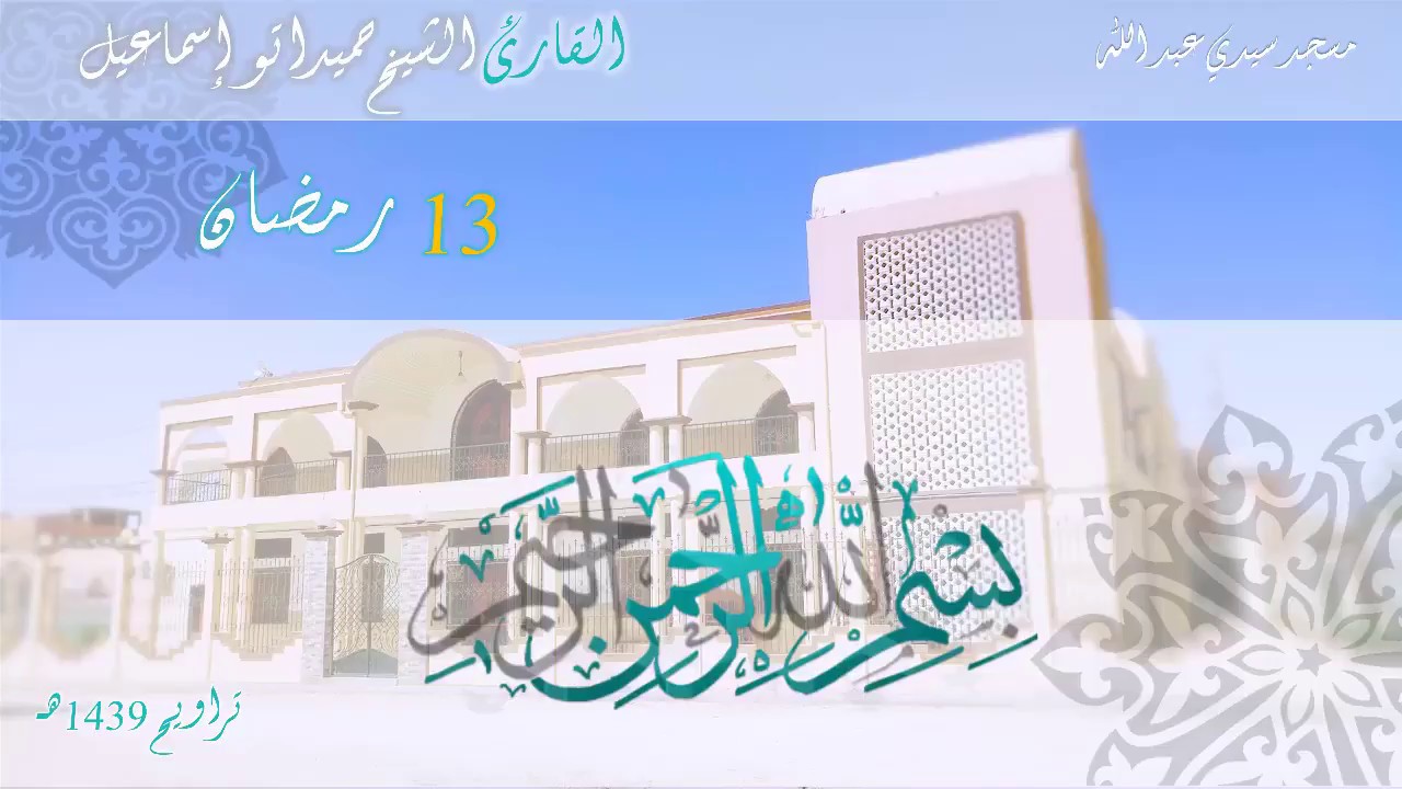 صلاة القيام 13 رمضان 1439 هـ/2018 -#القارئ حميداتو اسماعيل
