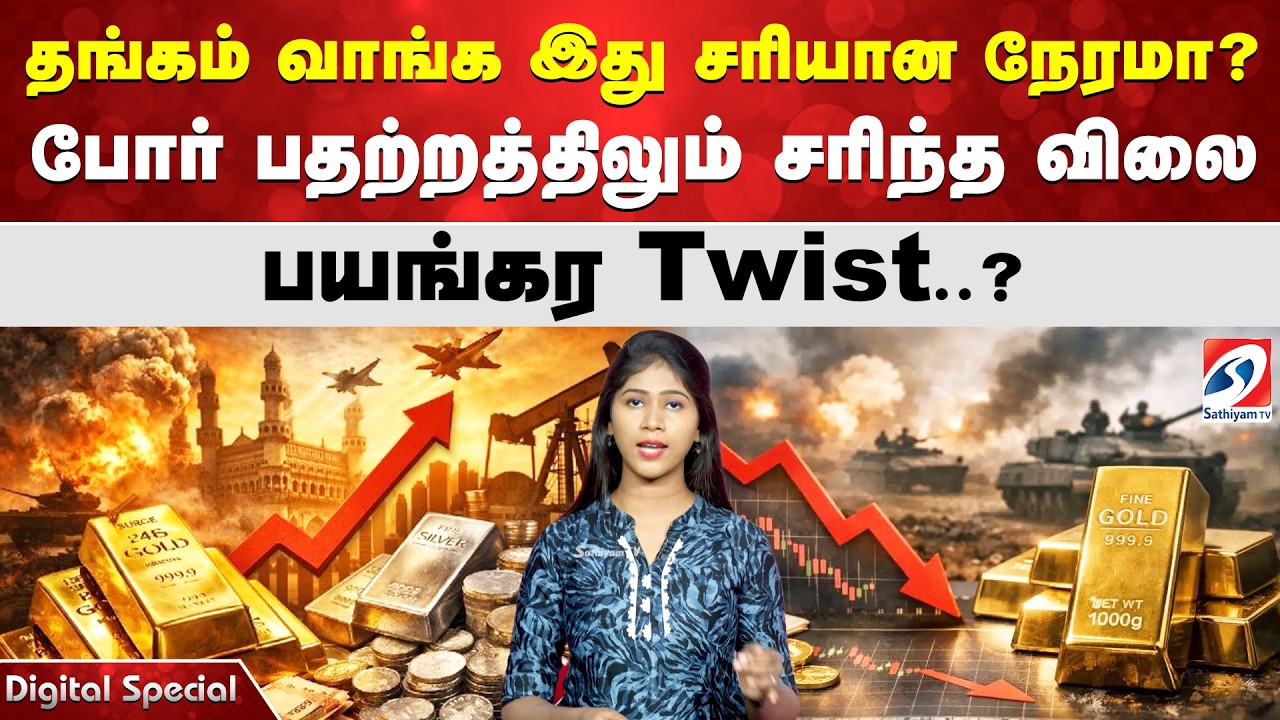 தங்கம் வாங்க இது சரியான நேரமா போர் பதற்றத்திலும் சரிந்த விலை - பயங்கர Twist ..?