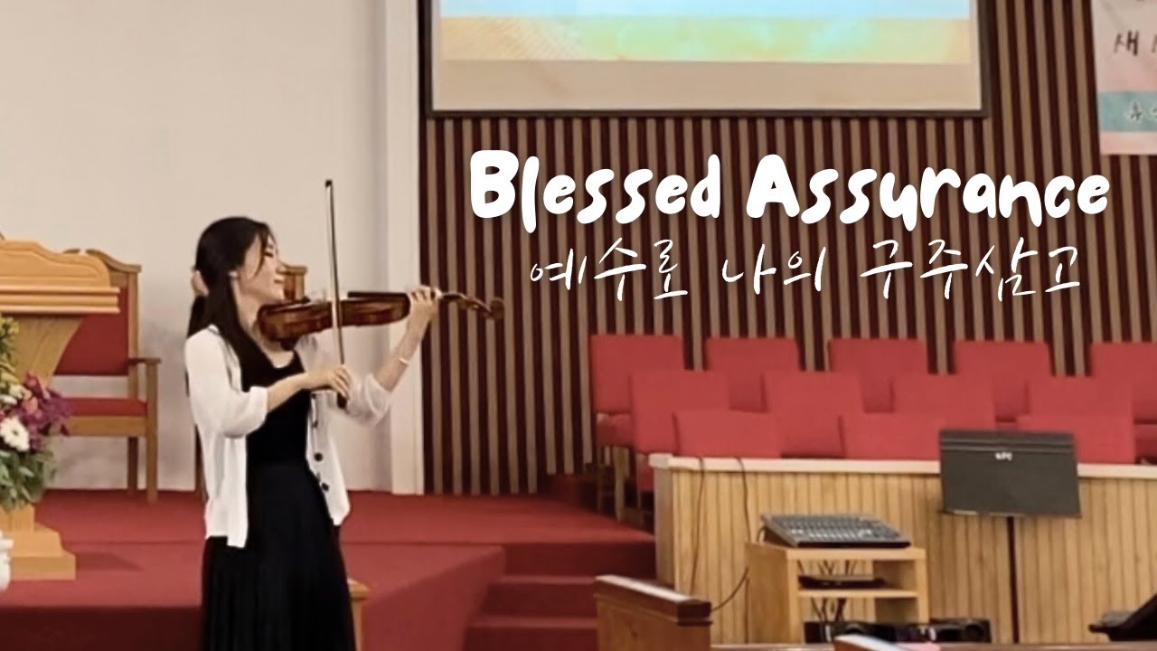 Blessed Assurance | 예수로 나의 구주삼고 (Violin Cover) July 2021