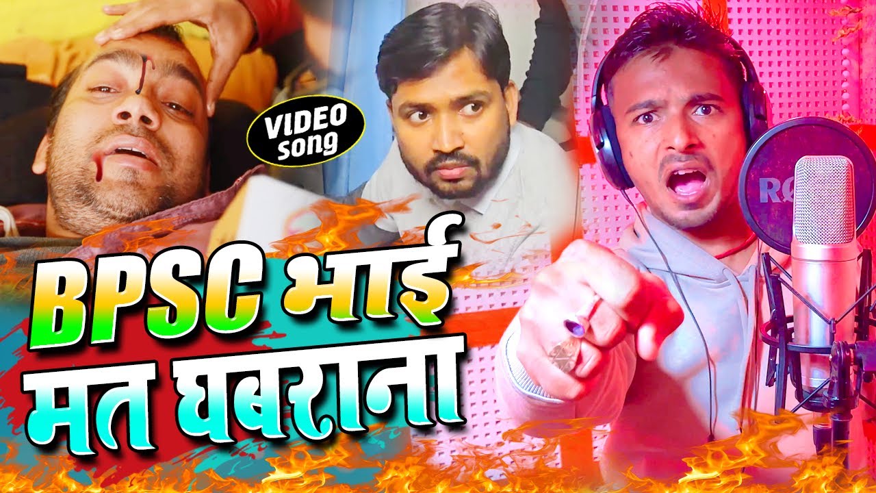 #Video आ गया BPSC भाई को इंसाफ दिलाने वाला Song ||  Vikash Gop || #BPSC_Protest % Bhojpuri song 2025