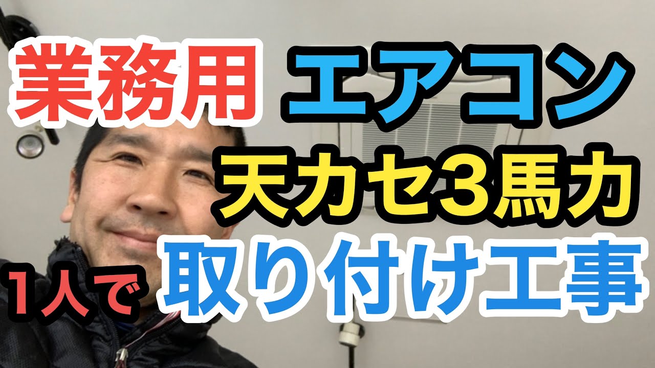 業務用エアコン工事　テンカセ4方向エアコン取り付け【パッケージエアコン3馬力】