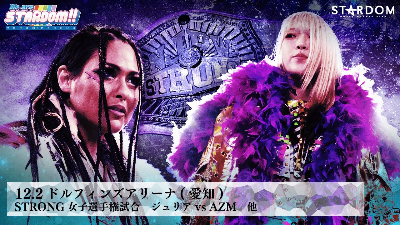 【プレミア公開】12.2 ハイスピード 星来芽依vsテクラ/STRONG女子 ジュリアvsAZM/ゴッデス 詩美&上谷vs舞華&メーガン 『We are STARDOM!!』#212【STARDOM】