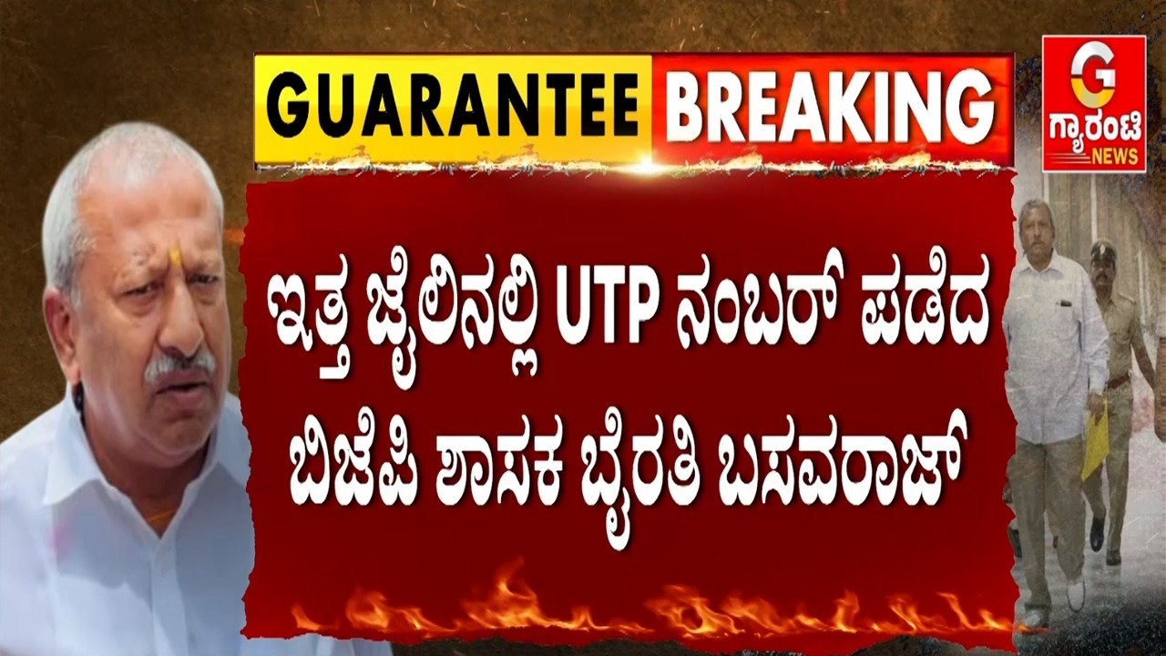 ಬೈರತಿ ಬಸವರಾಜ್‌ಗೆ UTP ನಂಬರ್ ಕೊಟ್ಟ ಜೈಲಾಧಿಕಾರಿಗಳು..! | Guarantee News