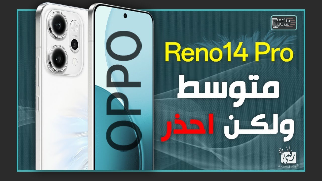 اوبو رينو 14 برو .. مراجعة المواصفات والمميزات والعيوب والسعر OPPO Reno 14 pro