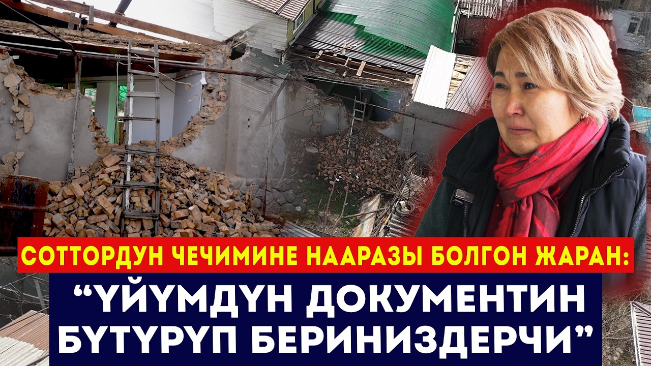 Соттордун чечимине нааразы болгон жаран: “Үйүмдүн документин бүтүрүп бериңиздерчи” / Сокол Медиа