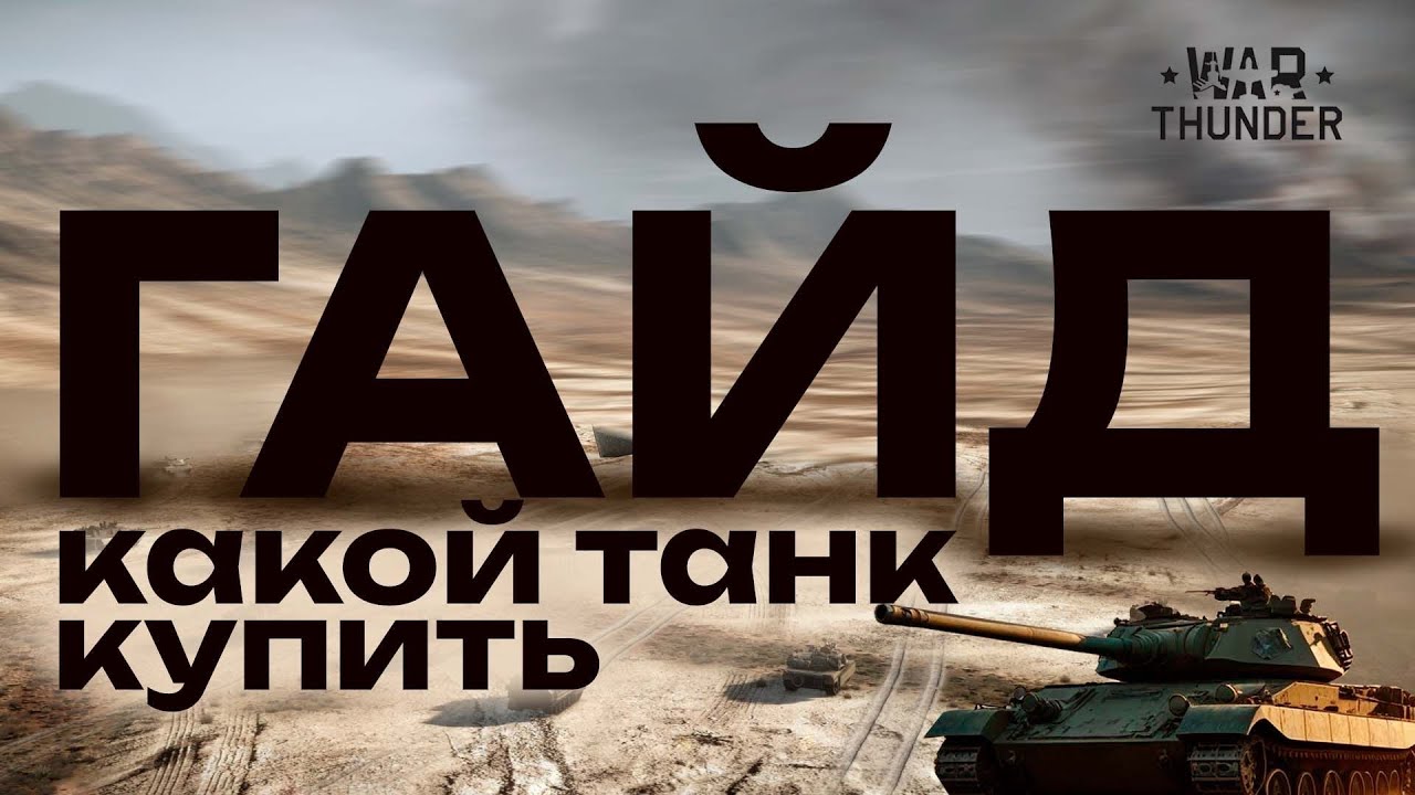 ОБЗОР ВСЕЙ ПРЕМИАЛЬНОЙ ТЕХНИКИ в War Thunder?!  NCXOD/ИСХОД❤️