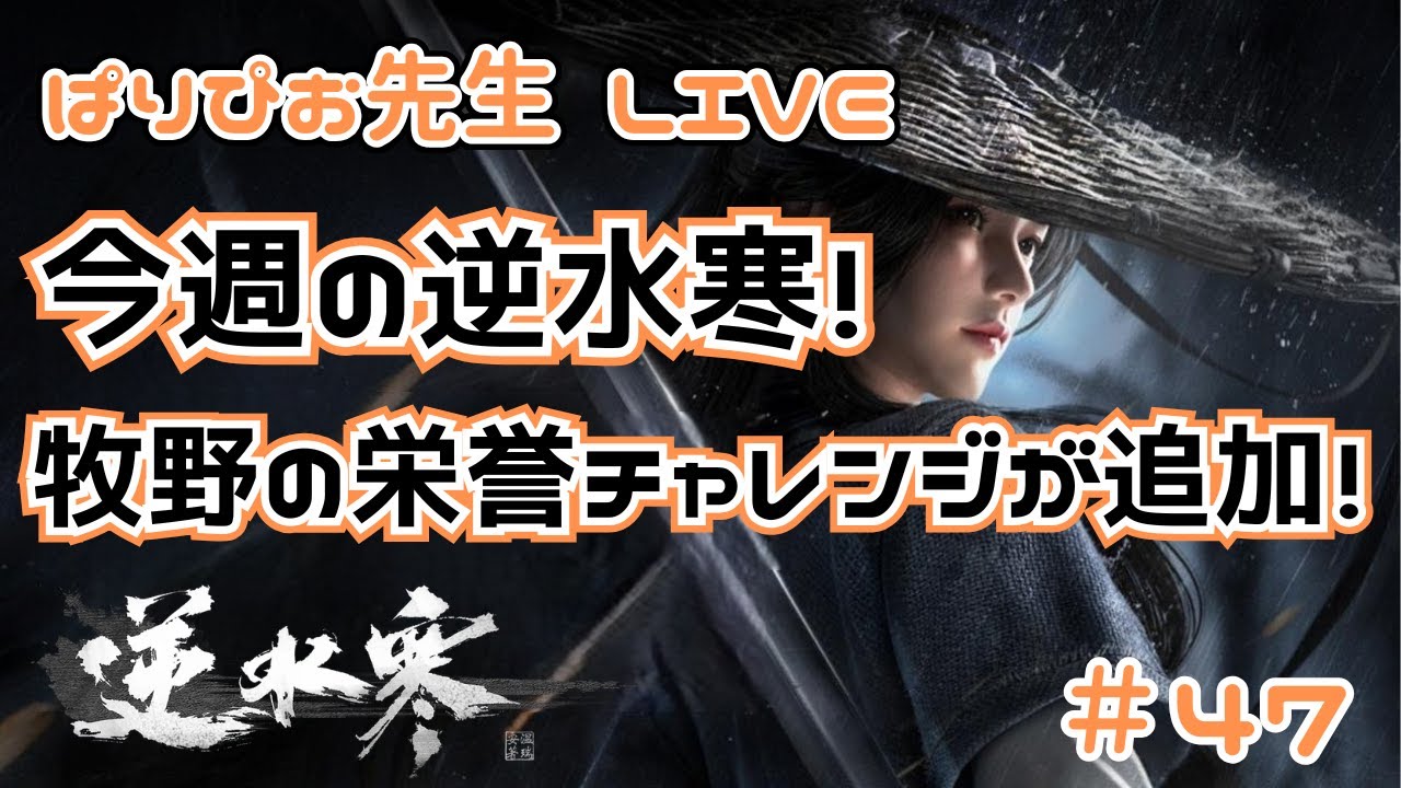 【逆水寒】今週の逆水寒！牧野の栄誉チャレンジが追加！＃47 【SOJ】【Sword of Justice】