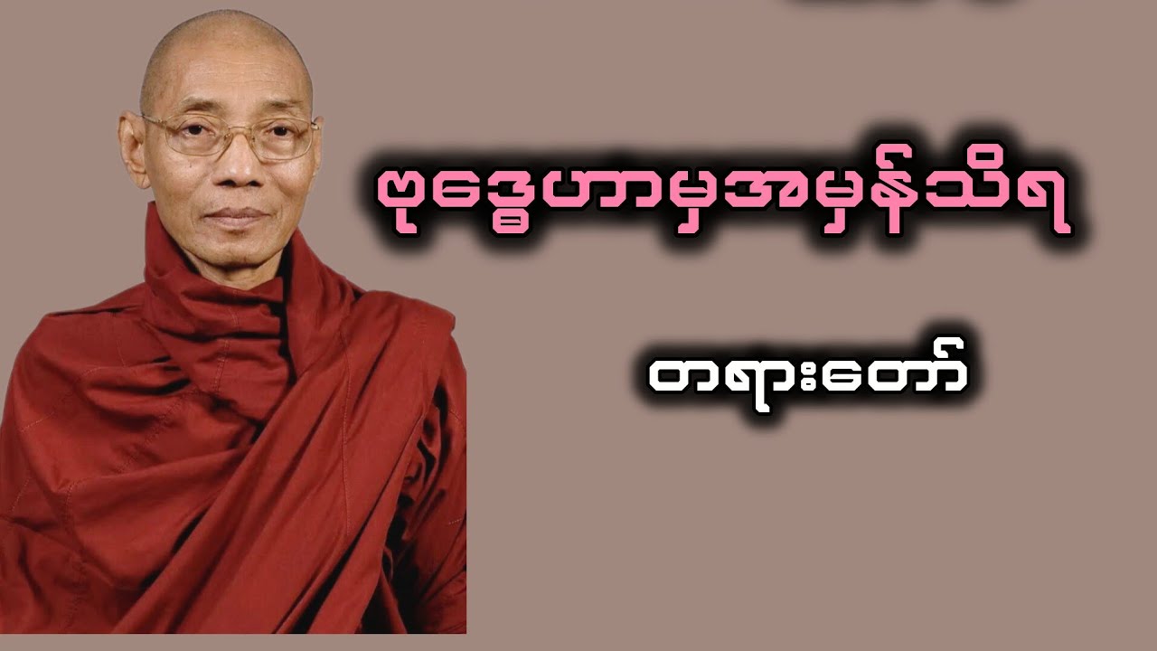 ဗုဒ္ဓဟောမှအမှန်သိရ