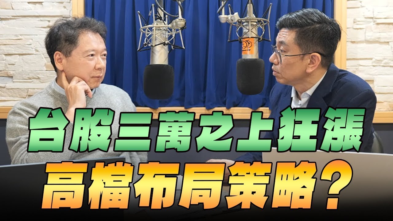 '26.01.23【豐富│財經一路發】國泰證期蔡明翰談「台股三萬之上狂漲 高檔布局策略？」