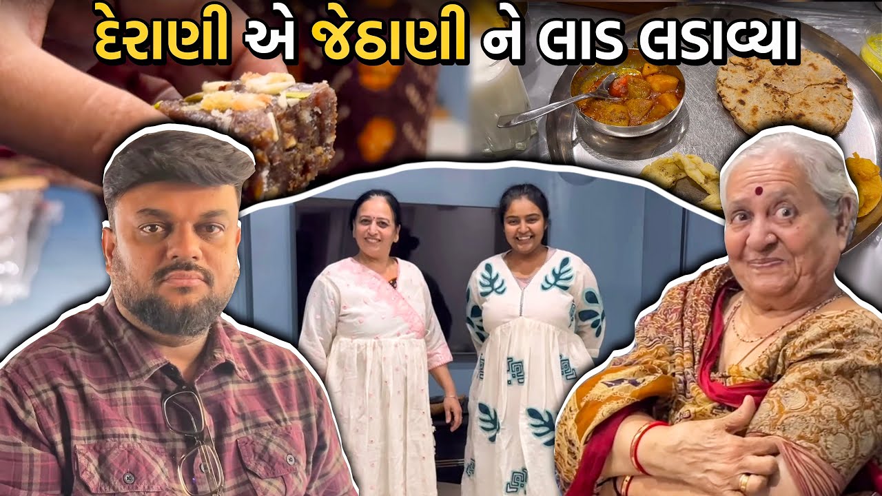 દેરાણી એ જેઠાણી ને લાડ લડાવ્યા | Anand Sata Vlog 1107
