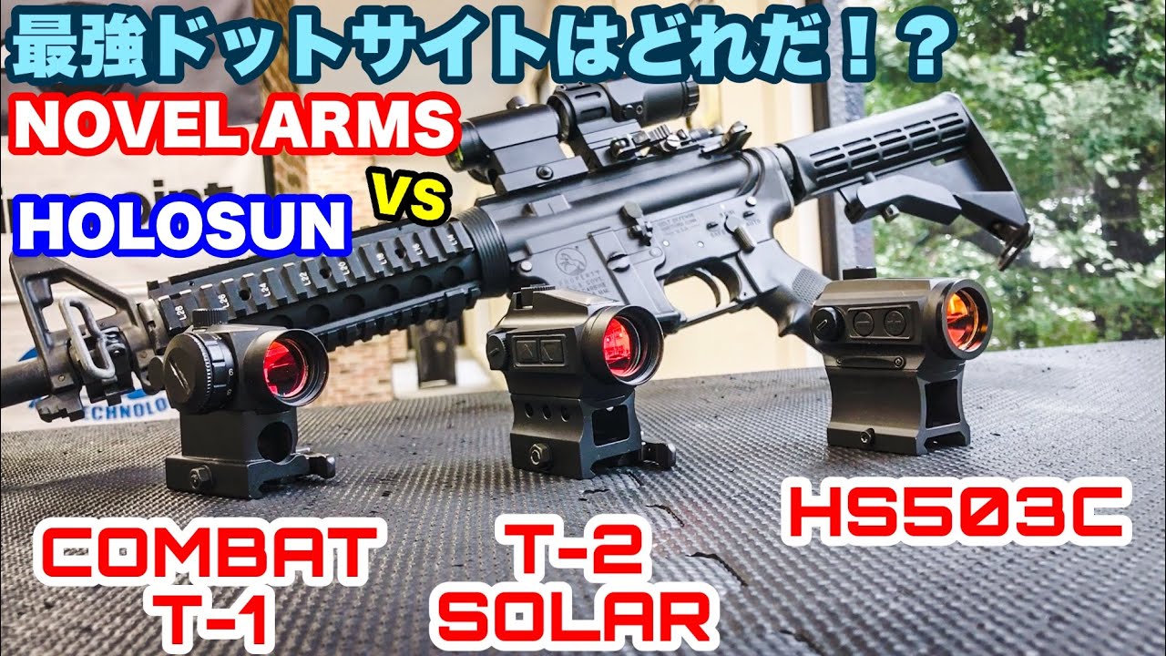T-1タイプドットサイト3機種比較レビュー！NOVEL ARMS & HOLOSUN 【エアガン用】SURE HIT T2 SOLAR・COMBAT T-1・HS503C