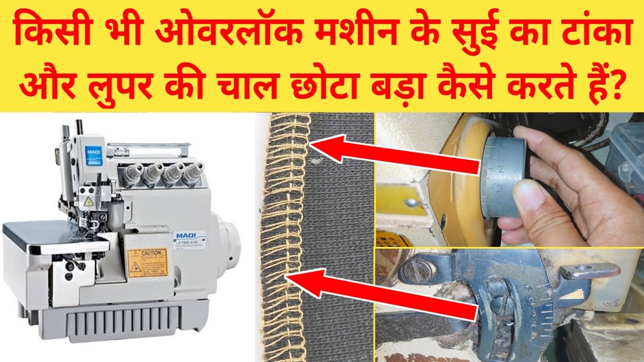 Industrial Overlock Machine Ka Taka Chhota Bada Kaise Karen और looper ki chaal Kaise Badhayen