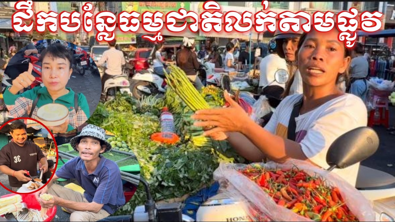 បន្លែធម្មជាតិលក់តាមផ្លូវ/Natural vegetables sold on the street