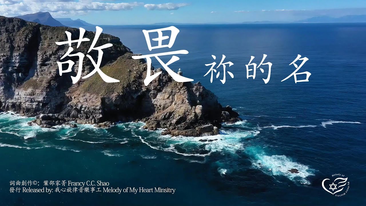 《敬畏祢的名》 l Revere Your Name l 聖經妥拉經文 תורה 出埃及記1:1~6:1 l 敬拜詩歌 l Worship Song l Scripture Song l 經文詩歌