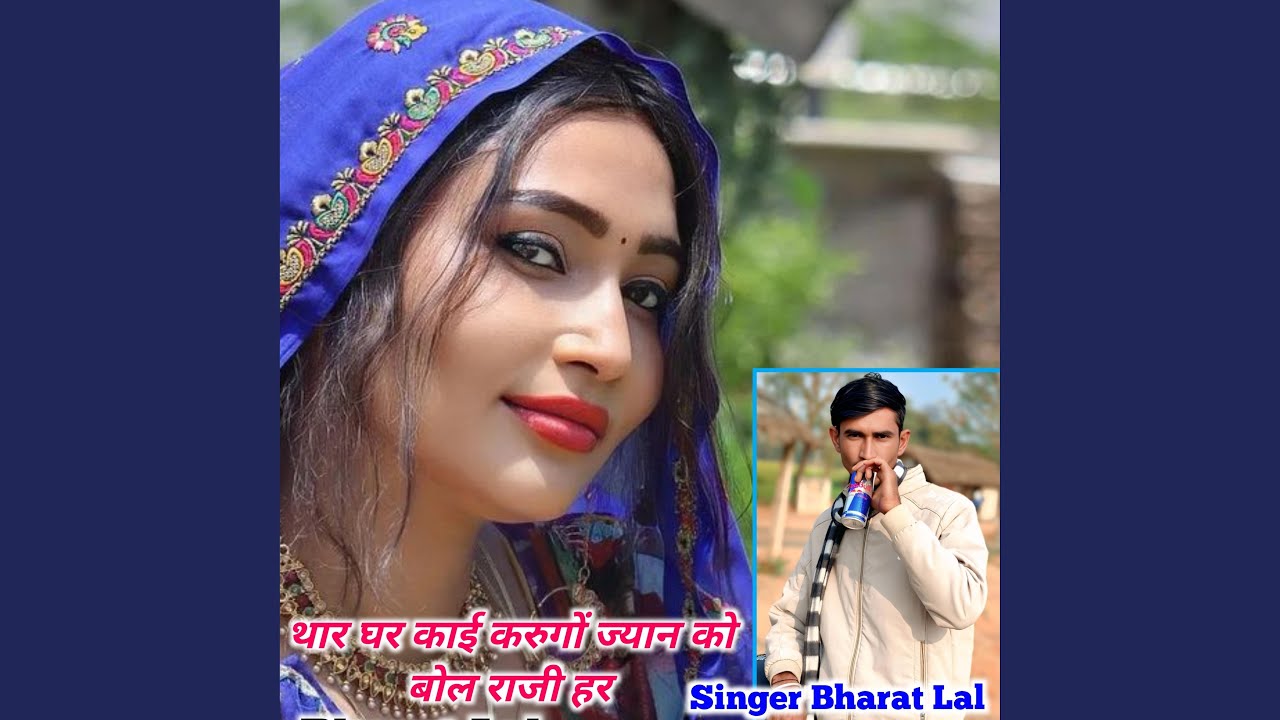 थार घर काई करुगों ज्यान को बोल राजी हर